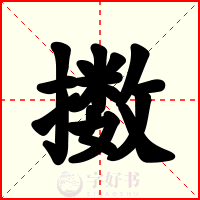 擞