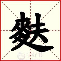 麩
