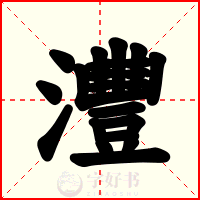 灃