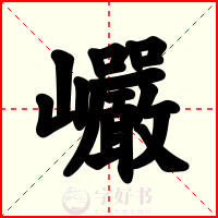 巗