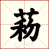 菞