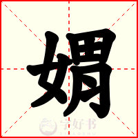 媦