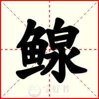 鳈