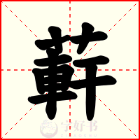 蓒