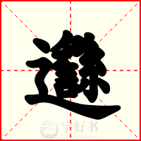 邎