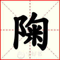 陱