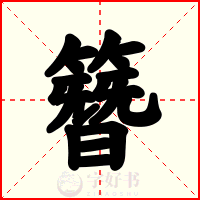 簪