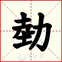 勎