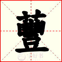蘴