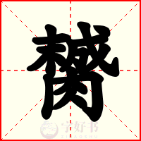 膥