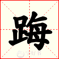 踇