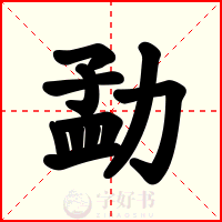 勐