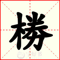椦