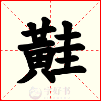 黊