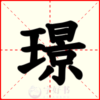 璟