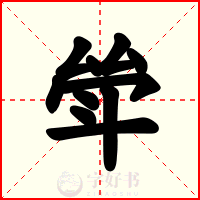 斚