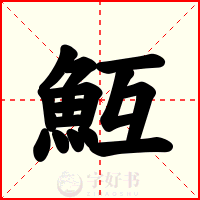 魱