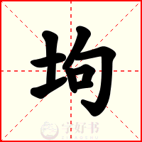 坸
