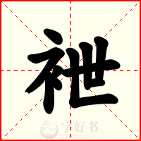 袣