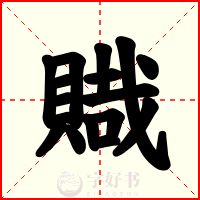 賳