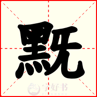 黖