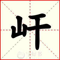 屽