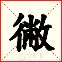 徶