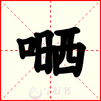 嗮