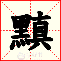 黰
