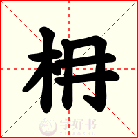 枏