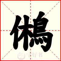 鵂