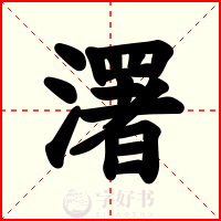 濖