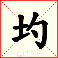 圴