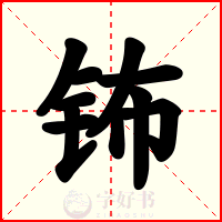 钸