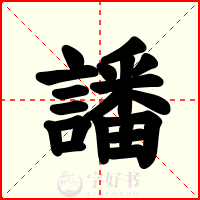 譒