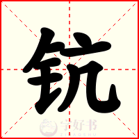 钪