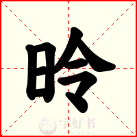 昤