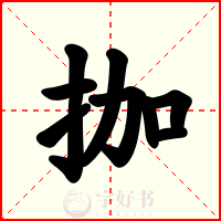 拁