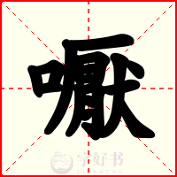 嚈