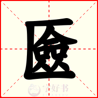 匳