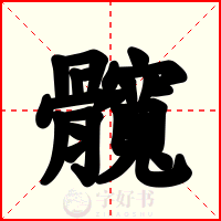髖
