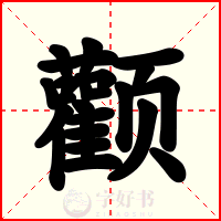 颧