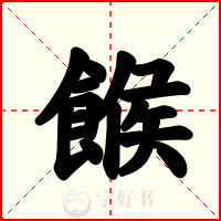 餱