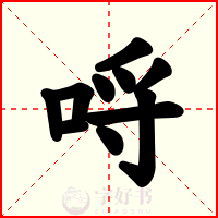 哷