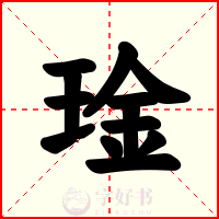 琻
