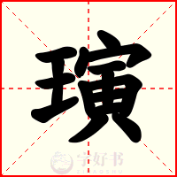 璌