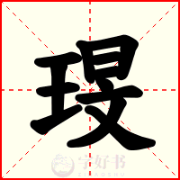 琝