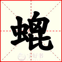 螕