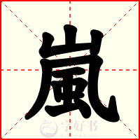 嵐