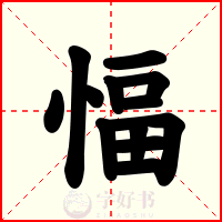愊